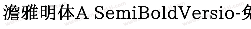 澹雅明体A SemiBoldVersio字体转换